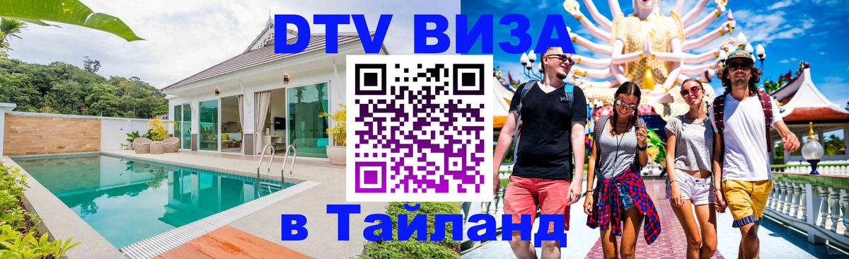 DTV Виза в Тайланд для россиян 